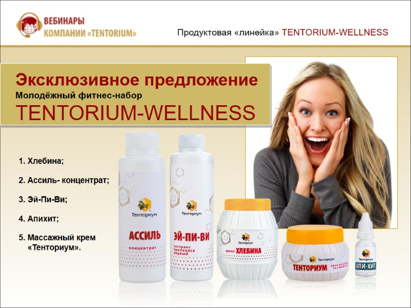 Эксклюзивное предложение  Молодёжный фитнес-набор   TENTORIUM-WELLNESS 1. Хлебина;  2. Ассиль- концентрат;